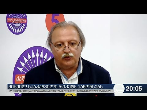 მიხეილ სააკაშვილი რეკეტს აანონსებს