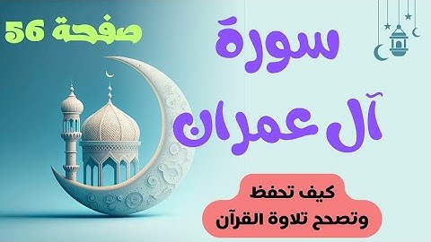 حفظ وتصحيح تلاوة سورة آل عمران صفحة 56 | احكام تجويد | تلاوة | قرآن
