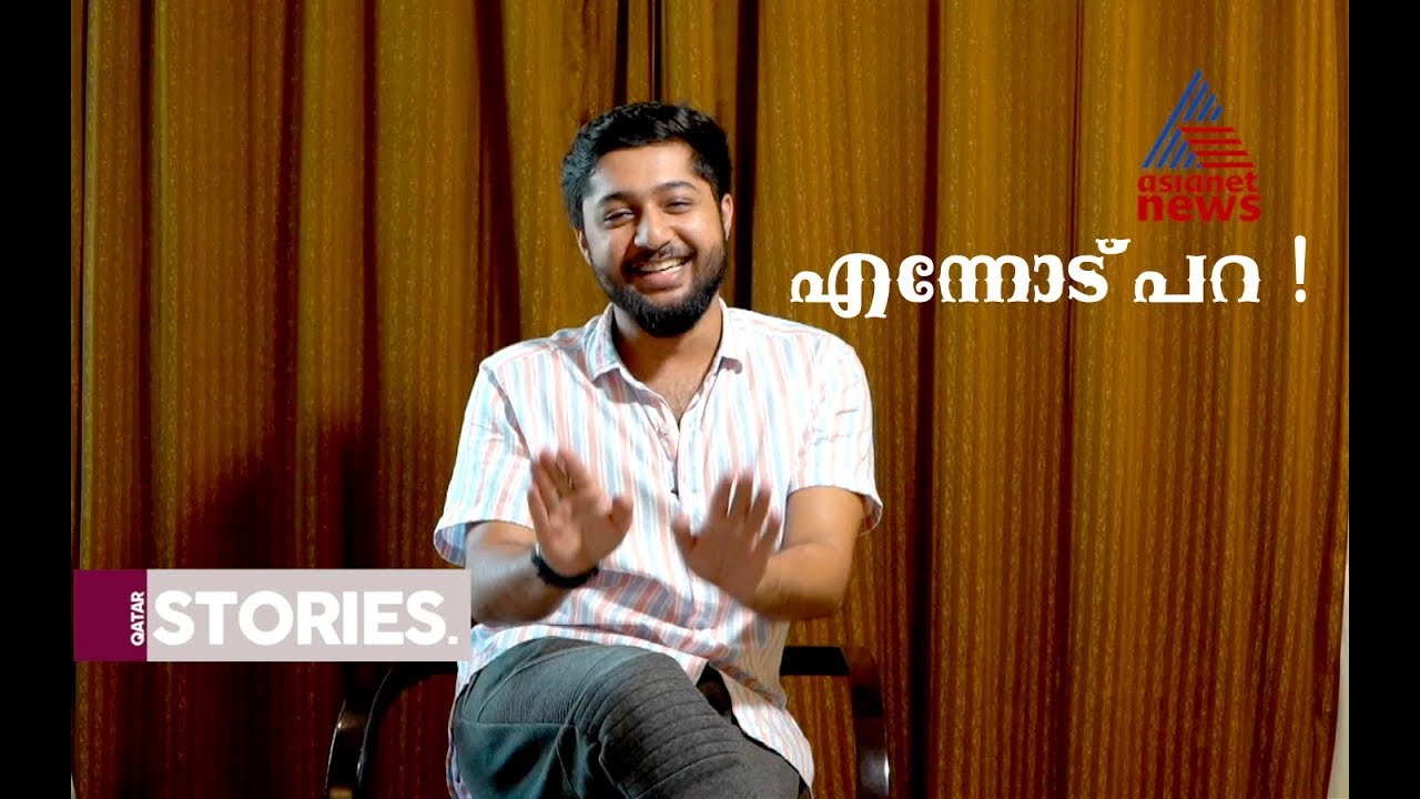 ഷെബിൻ ബെൻസണുമായി ഇത്തിരി സമയം l Chat with Actor Shebin Benson | Qatar Stories