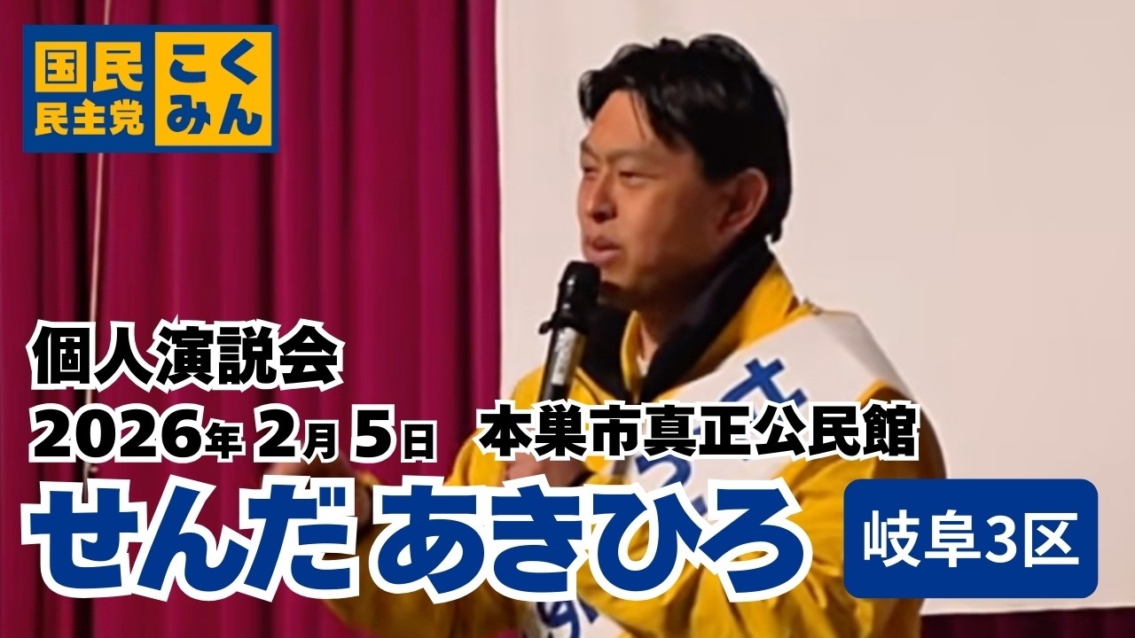 せんだあきひろ個人演説会in本巣市！！！