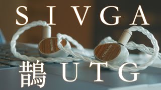 玻璃振膜？剔透又解析、潤澤又輕盈 SIVGA鵲UTG 有線耳機 評測 3.3\&4.4可換線設計好評