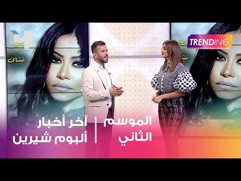  يكشف آخر أخبار ألبوم شيرين عبد الوهاب الجديد