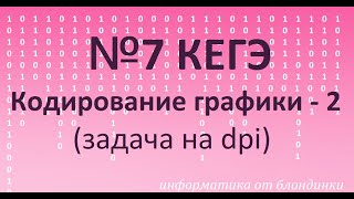 картинка: №7 КЕГЭ. Кодирование графики-2
