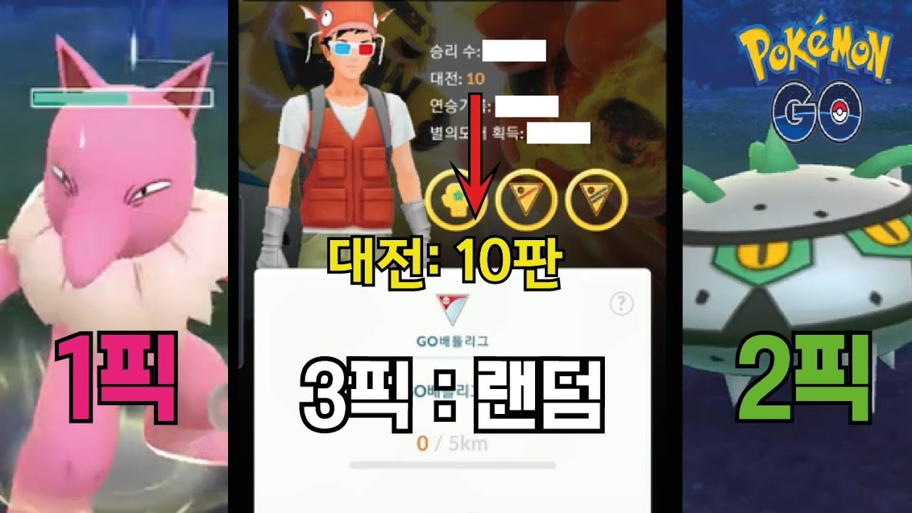 Go배틀리그 Pvp 10연승 도전! 슬리퍼+너트령+랜덤 픽 (풀영상) 포켓몬고[Pokémon Go] - Youtube