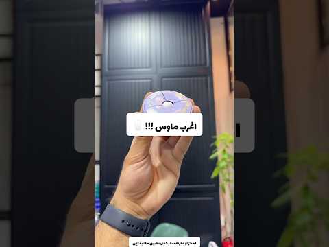 اغرب ماوس ممكن تشوفة