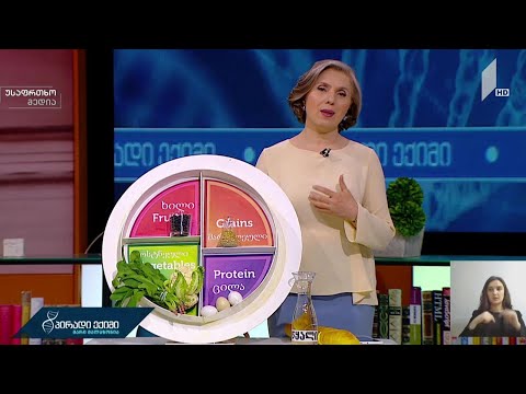 კვების ბლოკი - რეკომენდაციები „პირადი ექიმისგან“