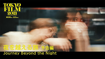 夜を越える旅 - 予告編｜Journey Beyond the Night - Trailer｜第34回東京国際映画祭 34th Tokyo International Film Festival