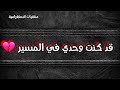 قد كنت وحدي في المسير في الحزن عشت كما الاسير حالات ولتس اب