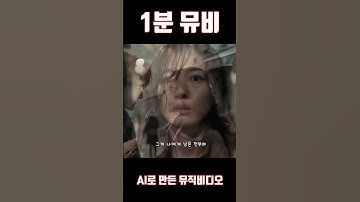 "널 가진 전부야" | AI가 만든 40~50대 감성 가득한 뮤직 비디오 | AI-Generated Music Video | AI Music Video