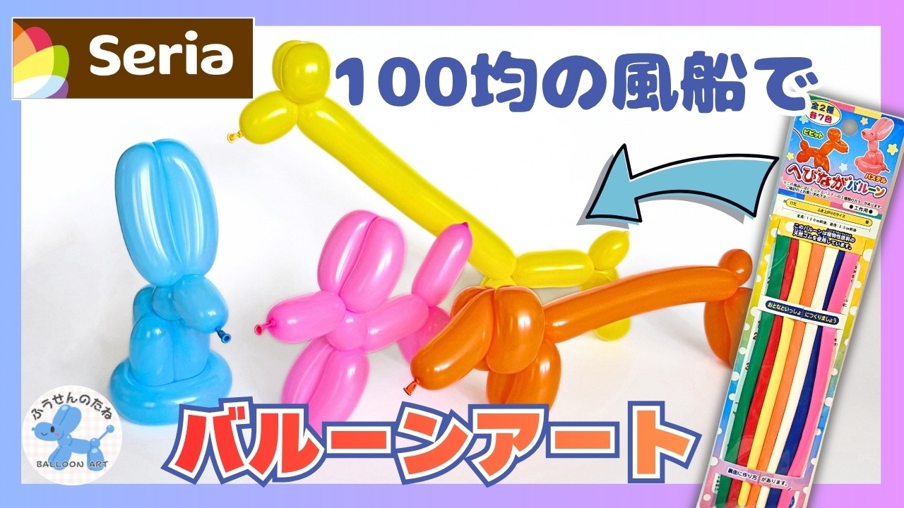 How to Make a Dog, Giraffe, and Rabbit with 100-Yen Shop Balloons