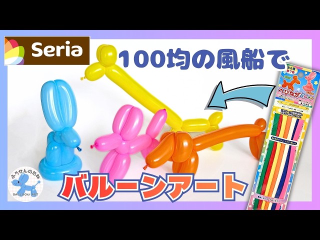 How to Make a Dog, Giraffe, and Rabbit with 100-Yen Shop Balloons