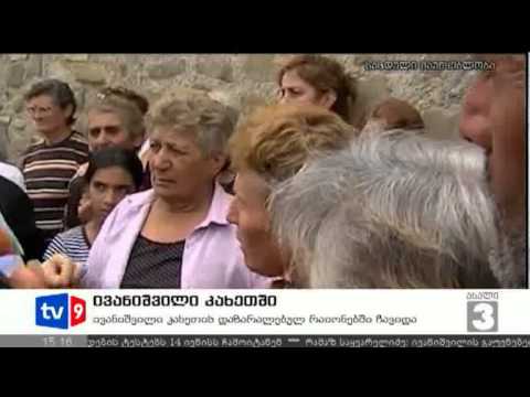 ახალი 3 | ივანიშვილი კახეთში | 23.07.12