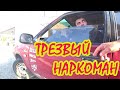 ТРЕЗВЫЙ "НАРКОМАН"