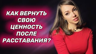 Как мужчине вернуть свою значимость после расставания?