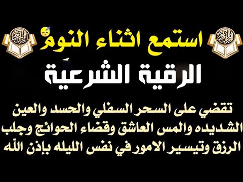الرقية الشرعية استمع اثناء النوم للقضاء على السحر والحسد والمس وقضاء الحوائج والرزق والتيسير