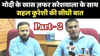 Modi के क़रीबी Zafar Sareshwala के साथ Sahal Qureshi की सीधी बात। Part - 2 Prime Time | BJP | Muslims