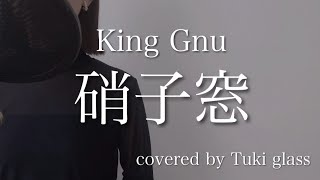 【女性が歌う】King Gnu / 硝子窓    映画『ミステリと言う勿れ』主題歌