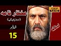 Mukhtar Nama HD Episode 15 ~ مختار نامہ ~ Urdu ~ Al Mahdi Graphics