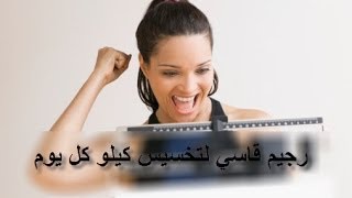 رجيم قاسي لتخسيس كيلو كل يوم