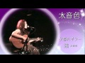 恋とギターと女の子 /  木音色 /  夕暮れギター