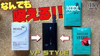 【電子タバコ】アイコス終了w 紙巻タバコに火をつけずに吸える『VP Style(ブイピースタイル)』が、コスパも良くて凄すぎる👀!! ~加熱式タバコ/レビュー~