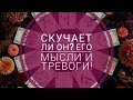 СКУЧАЕТ ЛИ ОН?ЕГО ТРЕВОГИ И МЫСЛИ О ВАС!Таро онлайн | Гадание таро | |Онлайн расклад|