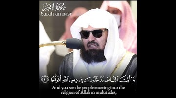 سورة النصر #عبدالرحمن_السديس #Haramain