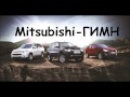 Mitsubishi ГИМН