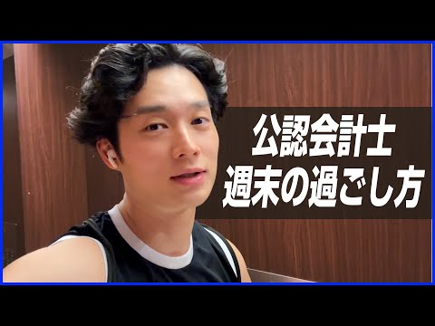 【VLOG】会計士の週末ルーティーン【公認会計士/小山あきひろ】