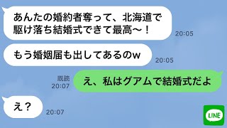 【LINE】結婚式当日に幼馴染から略奪連絡「新郎は私と結婚するからw」→勝ち誇る勘違い女に“ある事実”を伝えた時の反応がwww