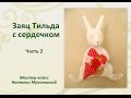 МК &quot;Заяц тильда с сердечком&quot;. Часть 2. Вырезаем, выворачиваем и набиваем детали.