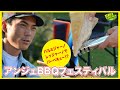 【生配信】「アンジェBBQフェスティバル」パルミジャーノ・レジャーノレシピ！2020/09/27