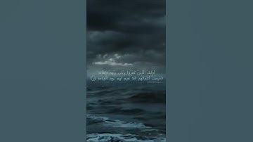سورة الكهف اية 105 - مع صوت البحر بصوت جميل - أُوْلَئِكَ الَّذِينَ كَفَرُوا بِآيَاتِ رَبِّهِمْ