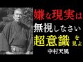 【99%が知らない】嫌な現実を無視した事で起こる奇跡｜都合の悪いことは見なくていい｜中村天風｜運気上昇｜潜在意識｜宇宙の法則
