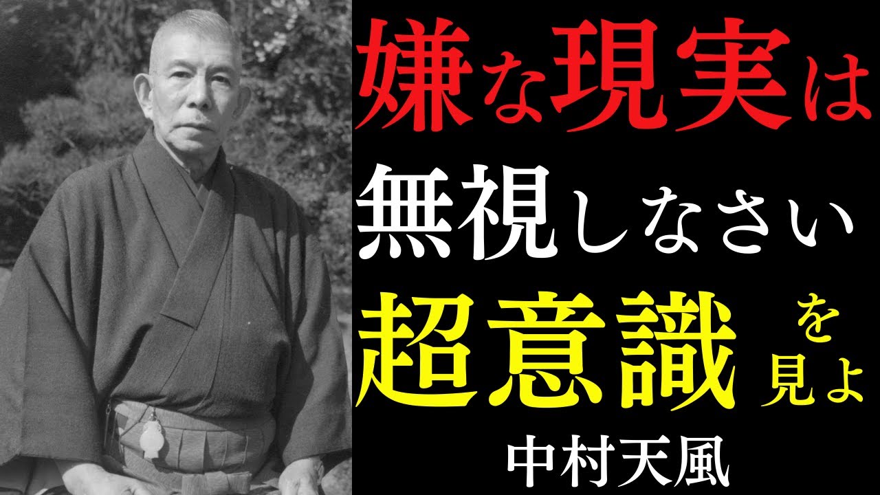 【99%が知らない】嫌な現実を無視した事で起こる奇跡｜都合の悪いことは見なくていい｜中村天風｜運気上昇｜潜在意識｜宇宙の法則