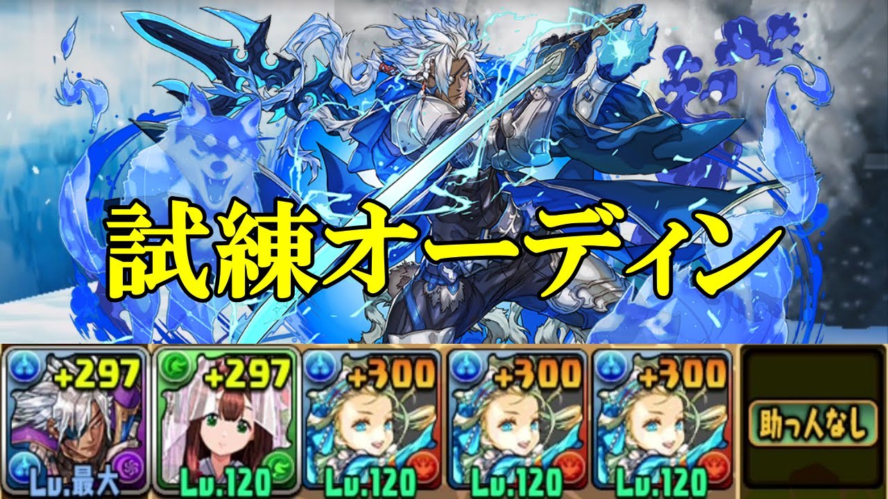 【試練ダンジョン】オーディン試練進化用ダンジョンで北欧神攻略編成！！【パズドラ】