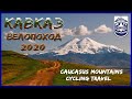 Велопоход по Кавказу (5 КС) | Cycling travel in Caucasus Mountains (English subtitles)