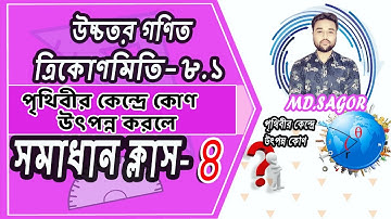 SSC Higher Math Chapter 8.1 llSolve Class-4 llপৃথিবীর কেন্দ্রে উৎপন্ন কোনের জন্য নিয়ম [#Sagor_Sir]