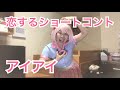 【ネタ41】恋するショートコント 〜アイアイ〜