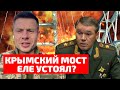 ⚡️ТОЛЬКО ЧТО! В КРЫМУ ВЗРЫВЫ НА КРЫМСКОМ МОСТУ / ГЕРАСИМОВ СПРЯТАЛСЯ В БУНКЕРЕ ПОД ДОНЕЦКОМ