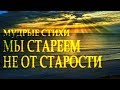 Сильный стих "Мы стареем не от старости" Александр Евтушенко Читает Леонид Юдин