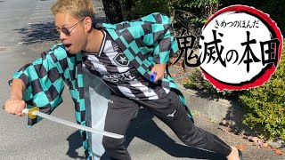 もしも本田圭佑が鬼滅の刃だったら 篇