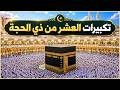بث مباشر تكبيرات عيد الأضحى بصوت مؤذن الحرم المكي Eid Takbeer Live 