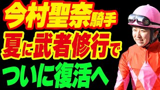 今村聖奈騎手、夏に武者修行でついに復活へ