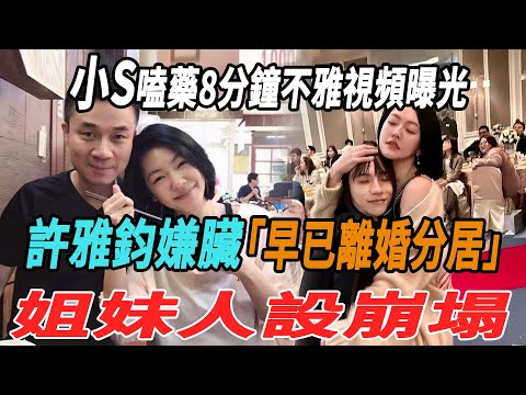 小S嗑藥8分鐘不雅視頻曝光，許雅鈞嫌臟早已離婚分居，姐妹人設崩塌！|小S|許雅鈞|大S|具俊曄|汪小菲|黃子佼|大牌8卦|