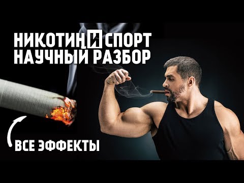 КАК КУРЕНИЕ ВЛИЯЕТ НА ОРГАНИЗМ СПОРТСМЕНА?