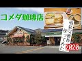 2020福袋の引換券使ってきました【コメダ珈琲店】