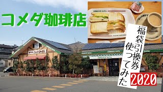 2020福袋の引換券使ってきました【コメダ珈琲店】