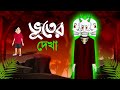 Bhuter Dekha | Bangla Cartoon | Rupkothar Golpo | Toyz Tv Animation | Fairy Tales | Horror Story