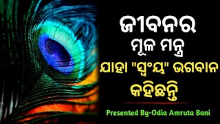 ଭାଗବାନଙ୍କ ର ମଣିଷ ପାଇଁ ବାର୍ତ୍ତା | Odia Motivational Video | Motivational Quito | Odia Amruta Bani screenshot 1
